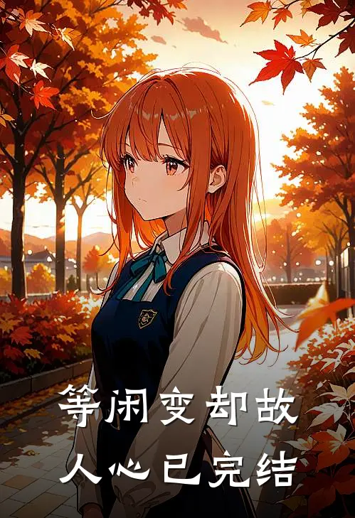 等闲变却故人心已完结