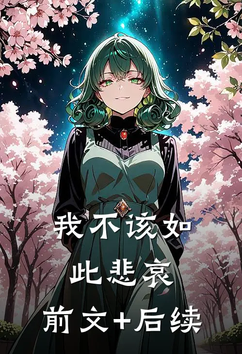 我不该如此悲哀:前文+后续