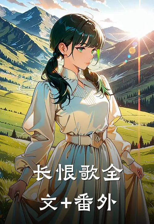 长恨歌全文+番外