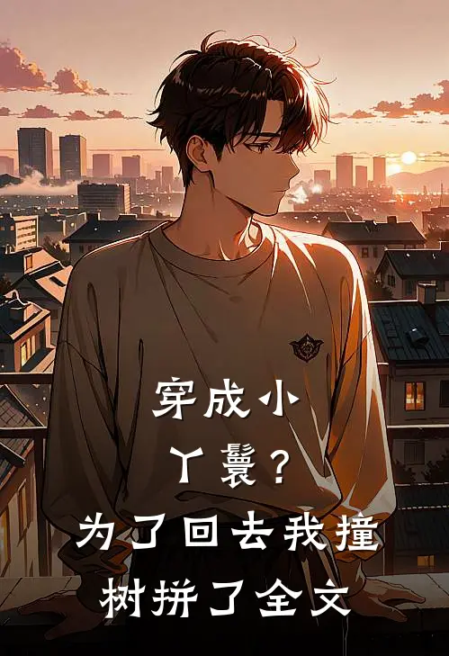 穿成小丫鬟？为了回去我撞树拼了全文