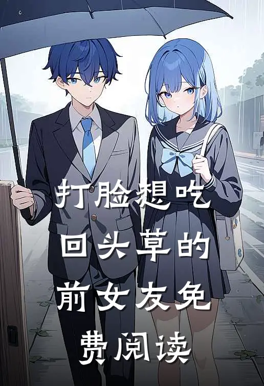 打脸想吃回头草的前女友免费阅读