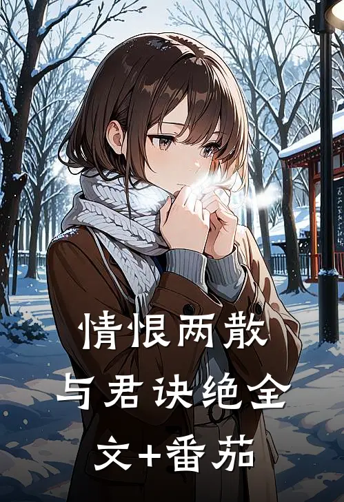 情恨两散，与君诀绝全文+番茄
