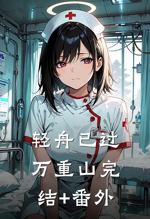 轻舟已过万重山完结+番外
