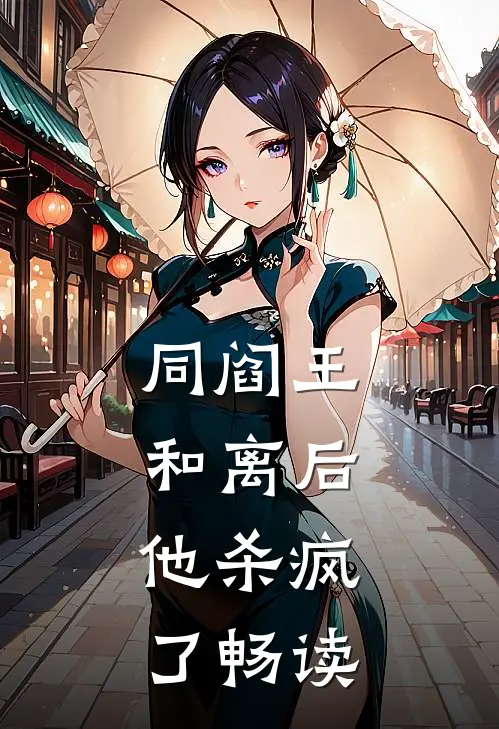 同阎王和离后，他杀疯了畅读