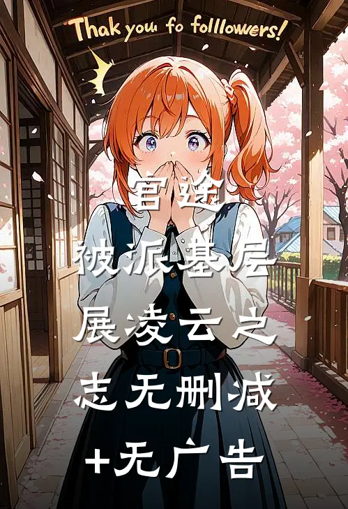 官途：被派基层，展凌云之志无删减+无广告