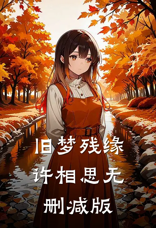 旧梦残缘许相思无删减版