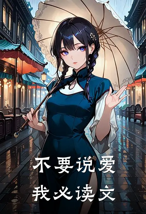不要说爱我必读文