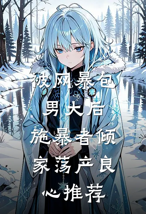 被网暴包男大后，施暴者倾家荡产良心推荐