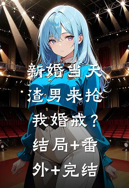 新婚当天，渣男来抢我婚戒？:结局+番外+完结