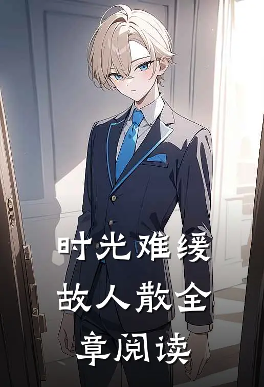 时光难缓故人散全章阅读