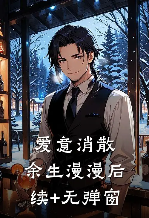 爱意消散，余生漫漫后续+无弹窗
