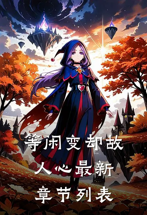 等闲变却故人心最新章节列表