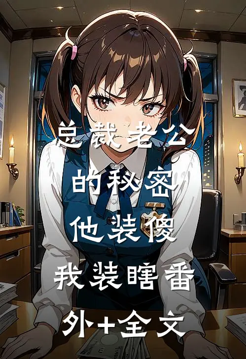 总裁老公的秘密：他装傻，我装瞎(番外)+(全文)