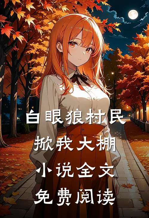 白眼狼村民掀我大棚小说全文免费阅读