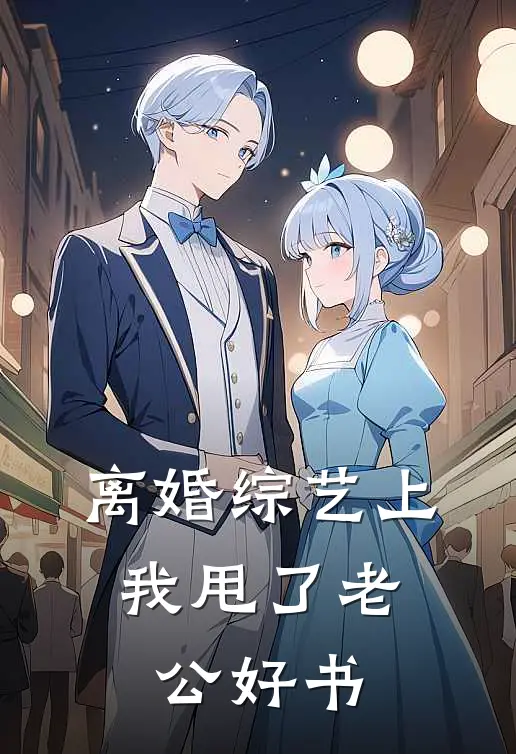 离婚综艺上，我甩了老公好书