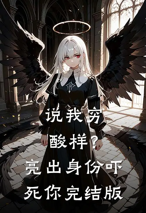 说我穷酸样？亮出身份吓死你完结版