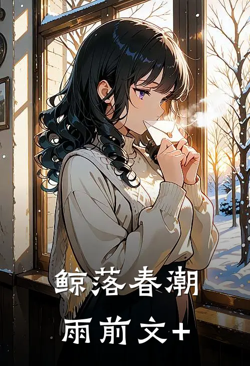 鲸落春潮雨前文+
