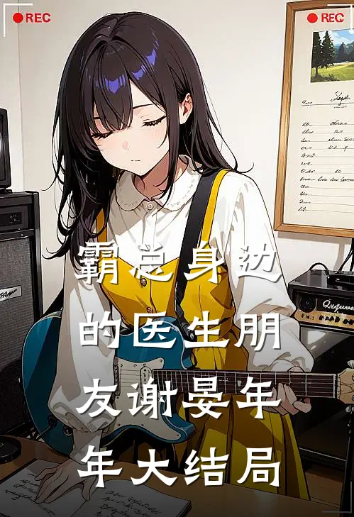 霸总身边的医生朋友谢晏年年大结局