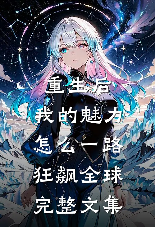 重生后，我的魅力怎么一路狂飙全球完整文集