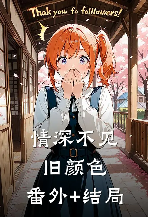 情深不见旧颜色:(番外)+(结局)