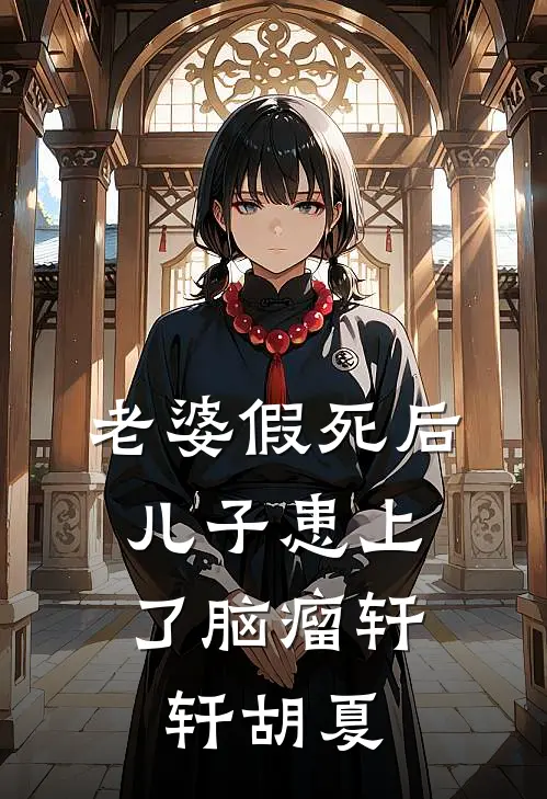 老婆假死后，儿子患上了脑瘤轩轩胡夏