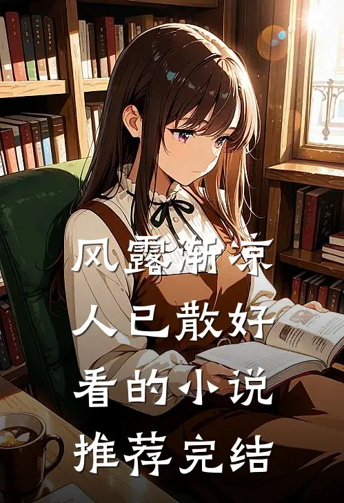 风露渐凉人已散好看的小说推荐完结