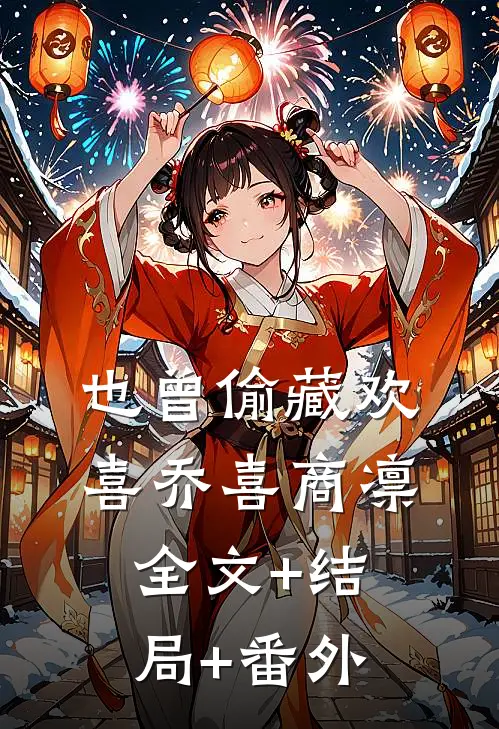 也曾偷藏欢喜乔喜商凛:全文+结局+番外