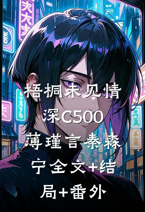 梧桐未见情深C500薄瑾言秦森宁全文+结局+番外