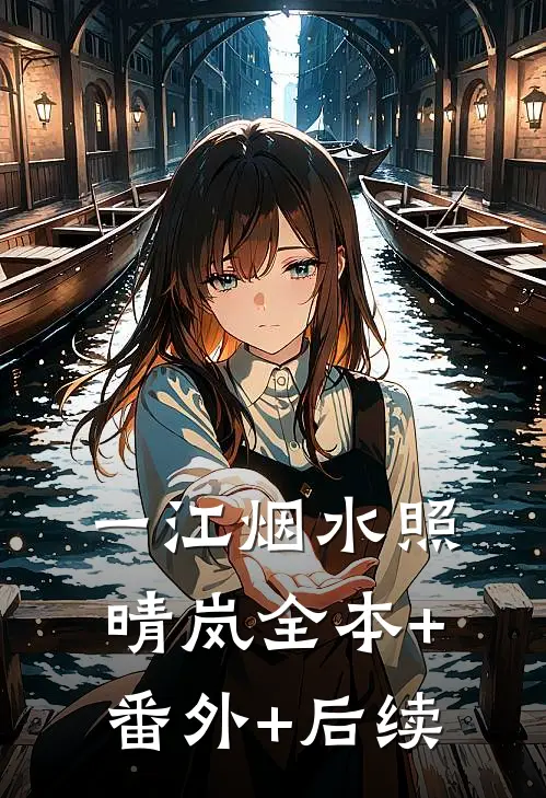 一江烟水照晴岚全本+番外+后续