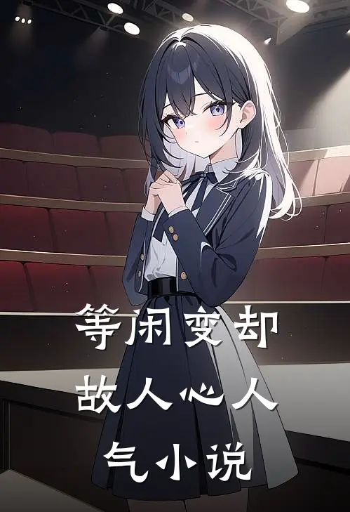 等闲变却故人心人气小说