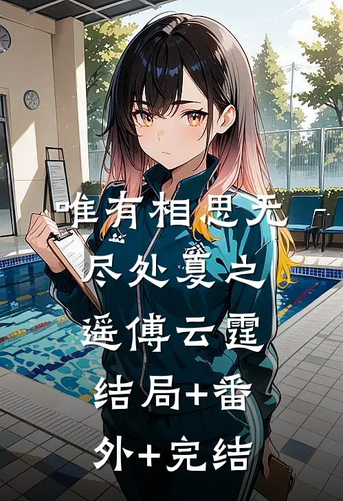 唯有相思无尽处夏之遥傅云霆结局+番外+完结
