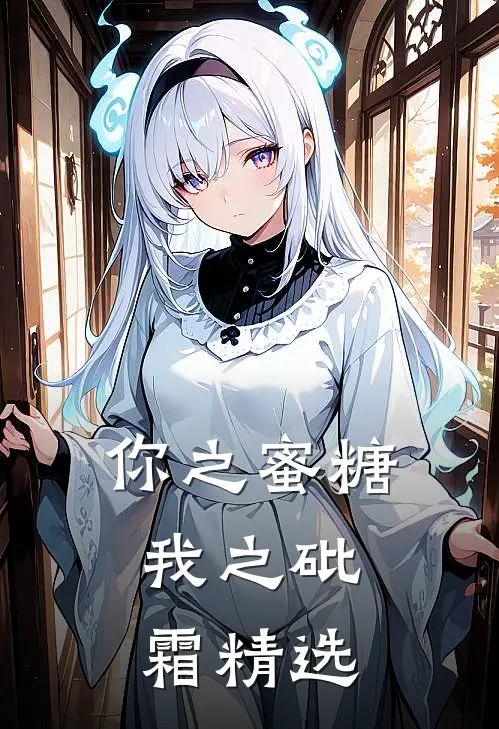 你之蜜糖，我之砒霜精选