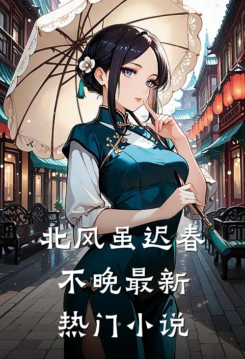 北风虽迟春不晚最新热门小说