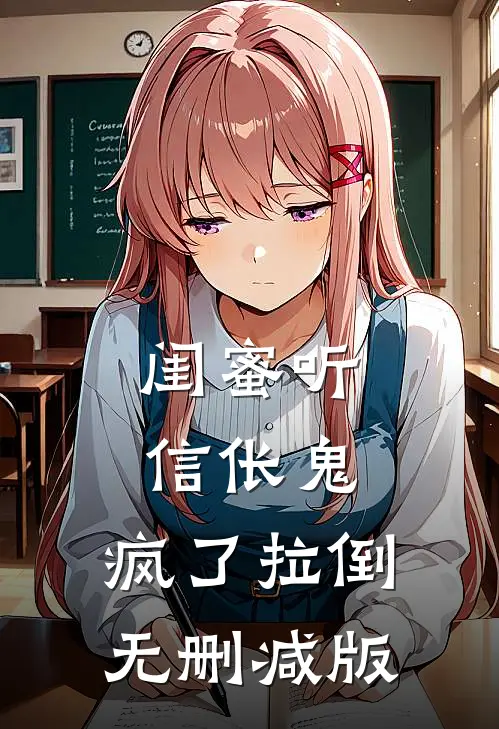 闺蜜听信伥鬼，疯了拉倒无删减版