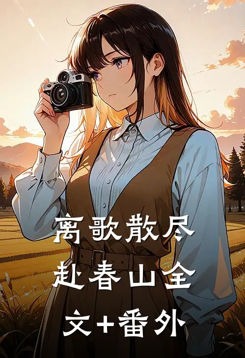 离歌散尽赴春山全文+番外