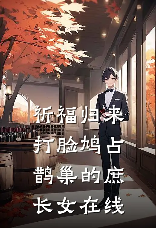 祈福归来，打脸鸠占鹊巢的庶长女在线