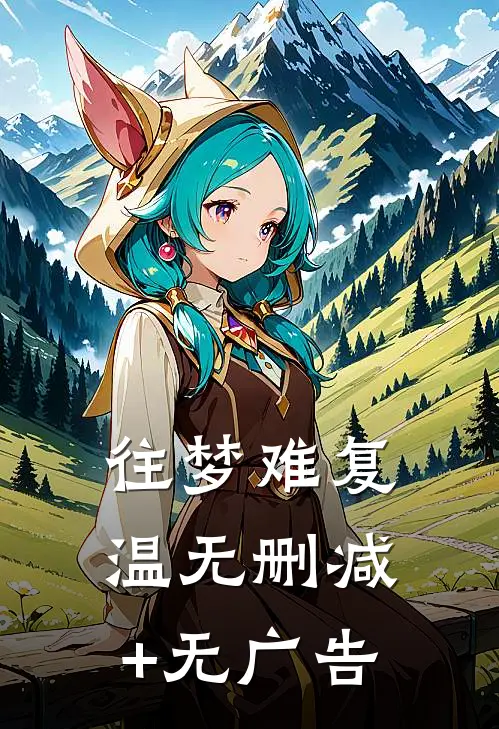 往梦难复温无删减+无广告
