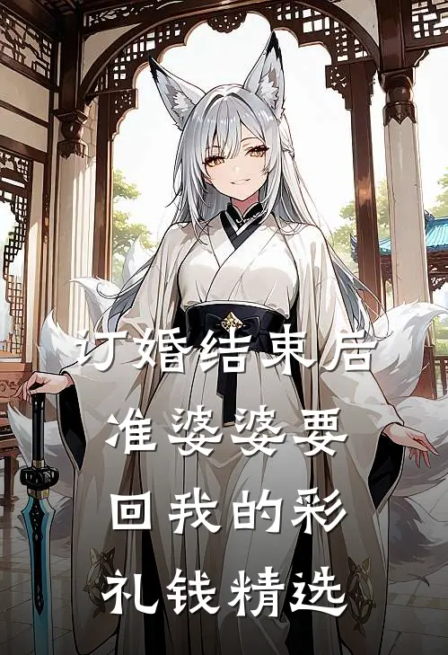 订婚结束后，准婆婆要回我的彩礼钱精选
