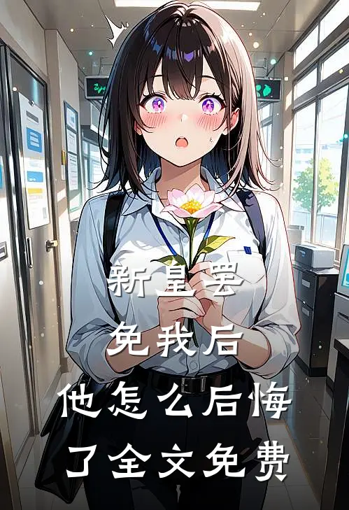新皇罢免我后，他怎么后悔了全文免费