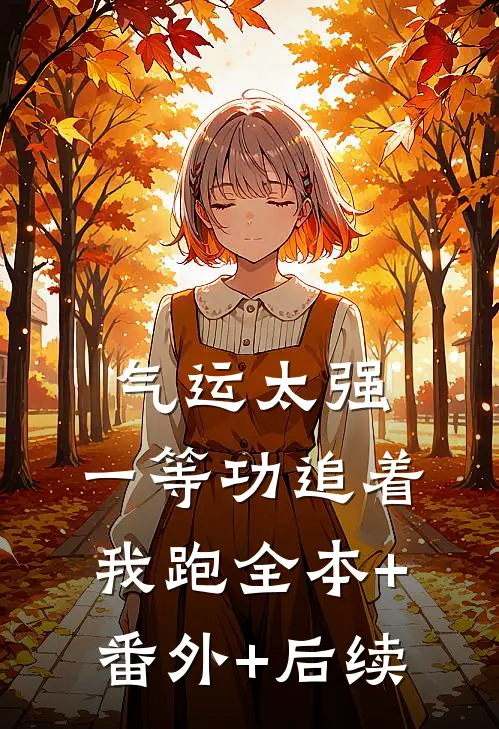 气运太强，一等功追着我跑全本+番外+后续