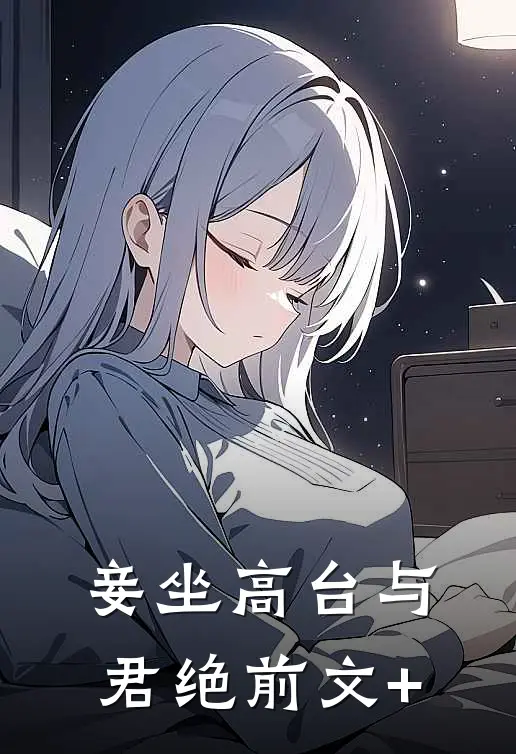 妾坐高台与君绝前文+