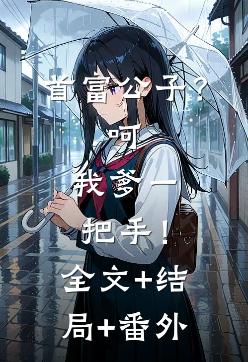首富公子？呵，我爹一把手！全文+结局+番外