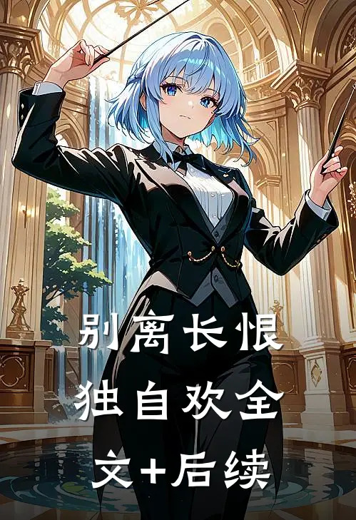 别离长恨独自欢全文+后续