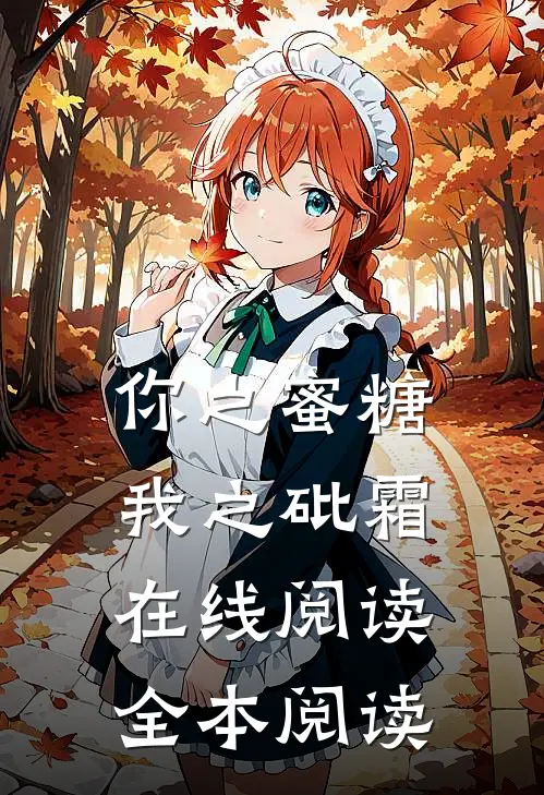 你之蜜糖，我之砒霜在线阅读全本阅读