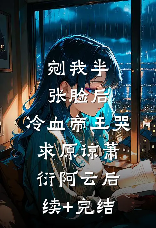 重生后，让销我户口的婆婆祖孙三代自食恶果小说免费阅读