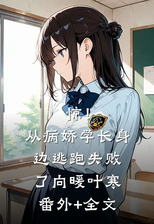 惊！从病娇学长身边逃跑失败了向暖叶寒:(番外)+(全文)
