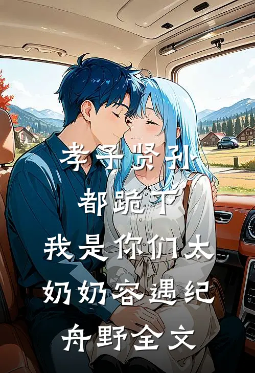 孝子贤孙都跪下，我是你们太奶奶容遇纪舟野全文