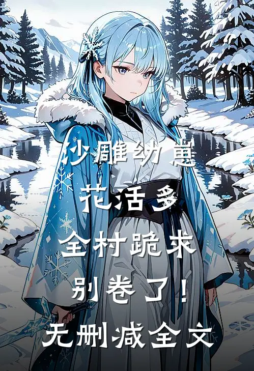沙雕幼崽花活多，全村跪求别卷了！无删减全文