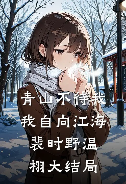 青山不待我，我自向江海裴时野温栩大结局