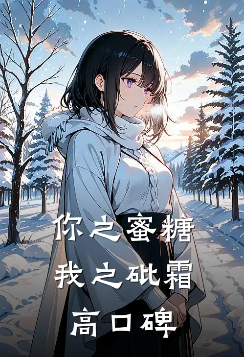 你之蜜糖，我之砒霜高口碑